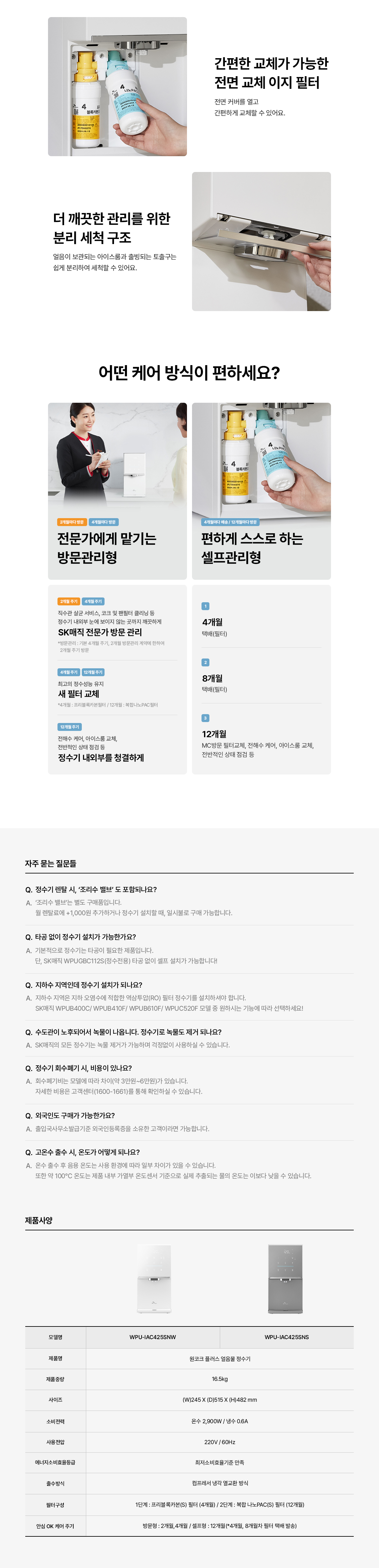 SK매직 X PSG 원코크 플러스 정수기 (얼음냉온정) / WPU-IAC425P